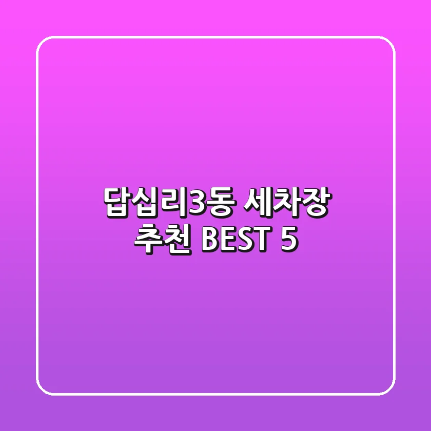 답십리3동 세차장 추천 BEST 5