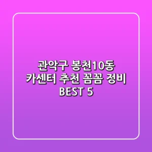 관악구 봉천10동 카센터 추천 : 꼼꼼 정비 BEST 5