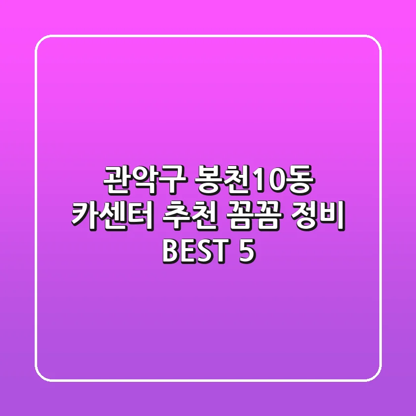 관악구 봉천10동 카센터 추천 : 꼼꼼 정비 BEST 5