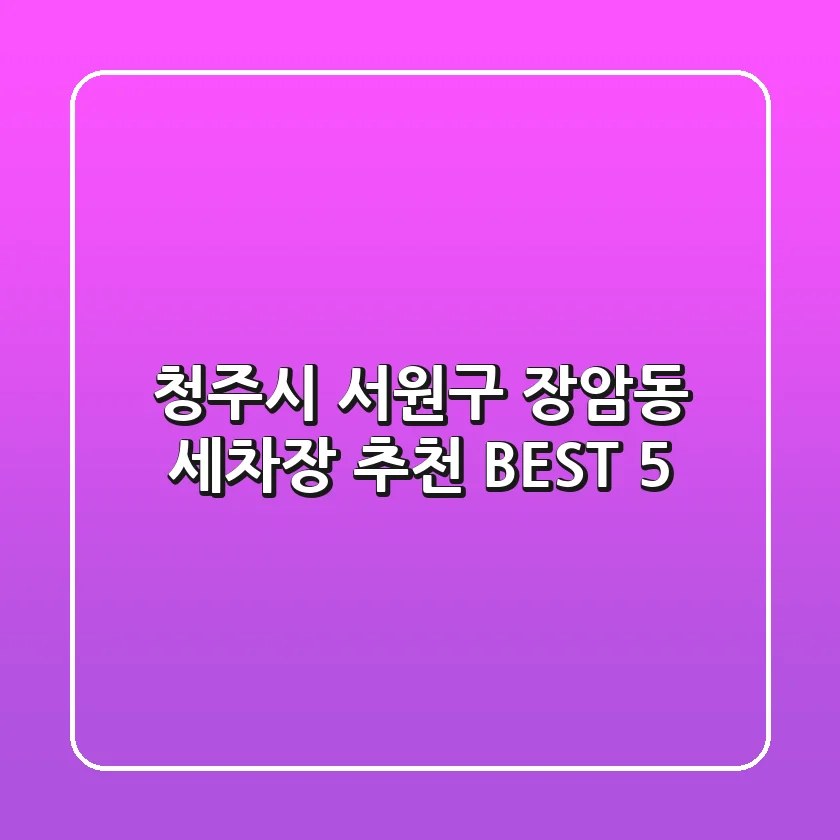 청주시 서원구 장암동 세차장 추천 BEST 5