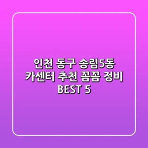인천 동구 송림5동 카센터 추천 | 꼼꼼 정비 BEST 5
