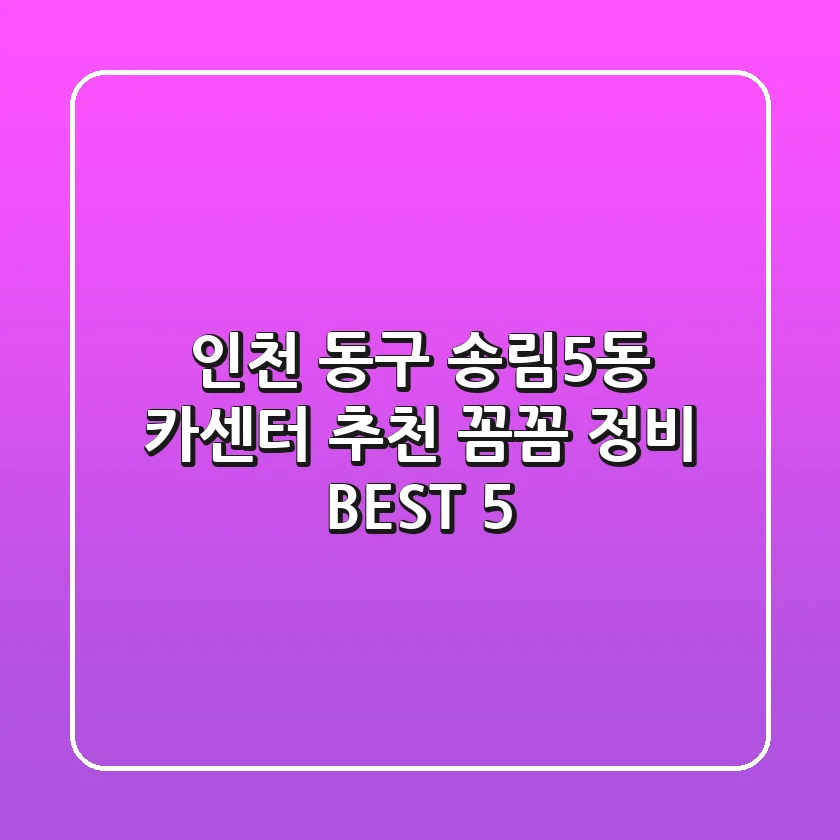 인천 동구 송림5동 카센터 추천 | 꼼꼼 정비 BEST 5