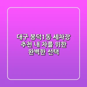 대구 봉덕1동 세차장 추천: 내 차를 위한 완벽한 선택