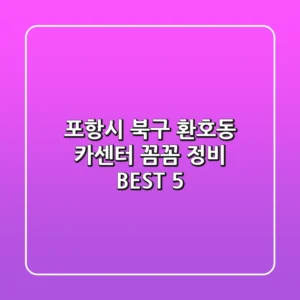 포항시 북구 환호동 카센터 꼼꼼 정비 BEST 5