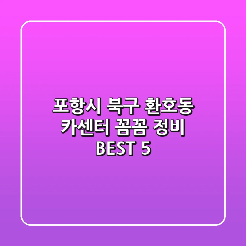 포항시 북구 환호동 카센터 꼼꼼 정비 BEST 5