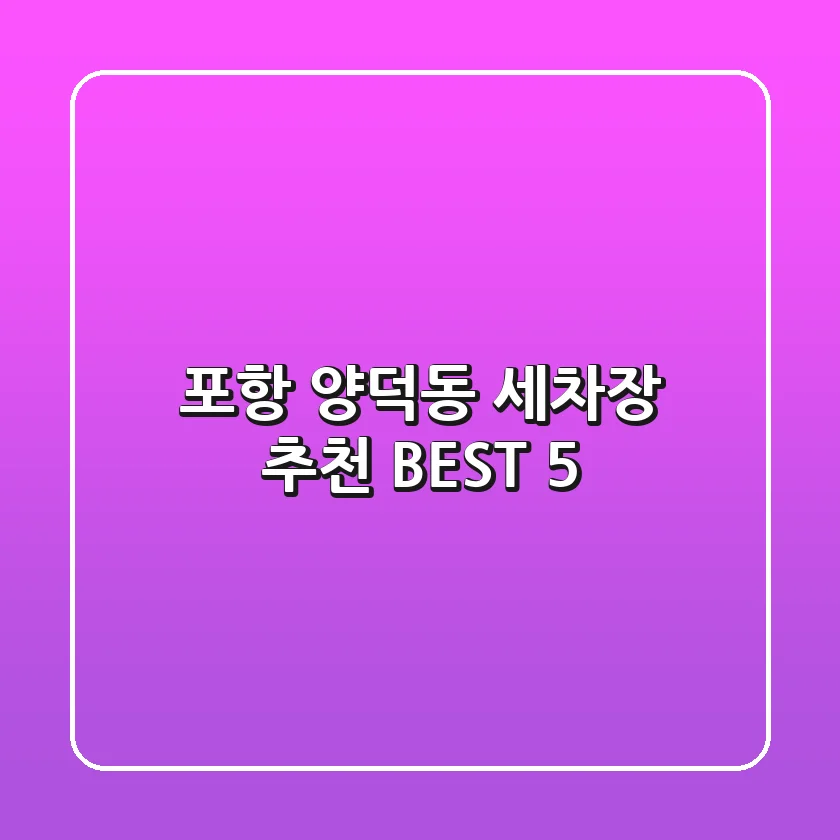 포항 양덕동 세차장 추천 BEST 5