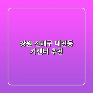 창원 진해구 대천동 카센터 추천