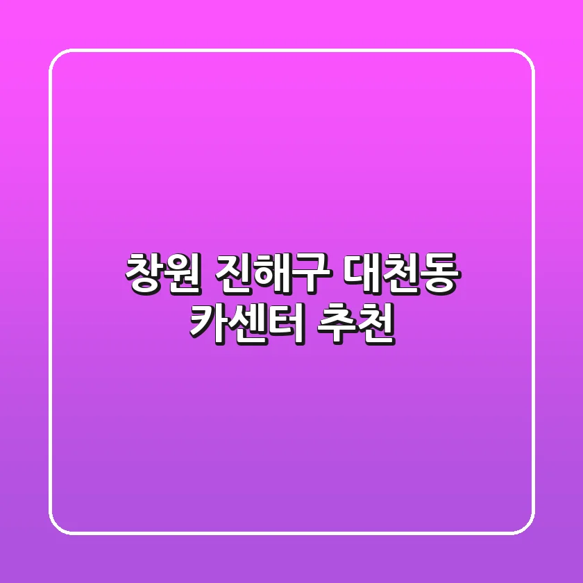 창원 진해구 대천동 카센터 추천