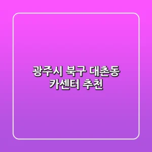 광주시 북구 대촌동 카센터 추천