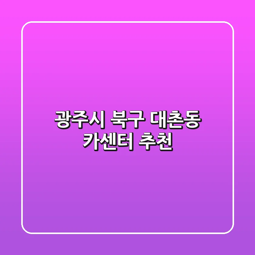 광주시 북구 대촌동 카센터 추천