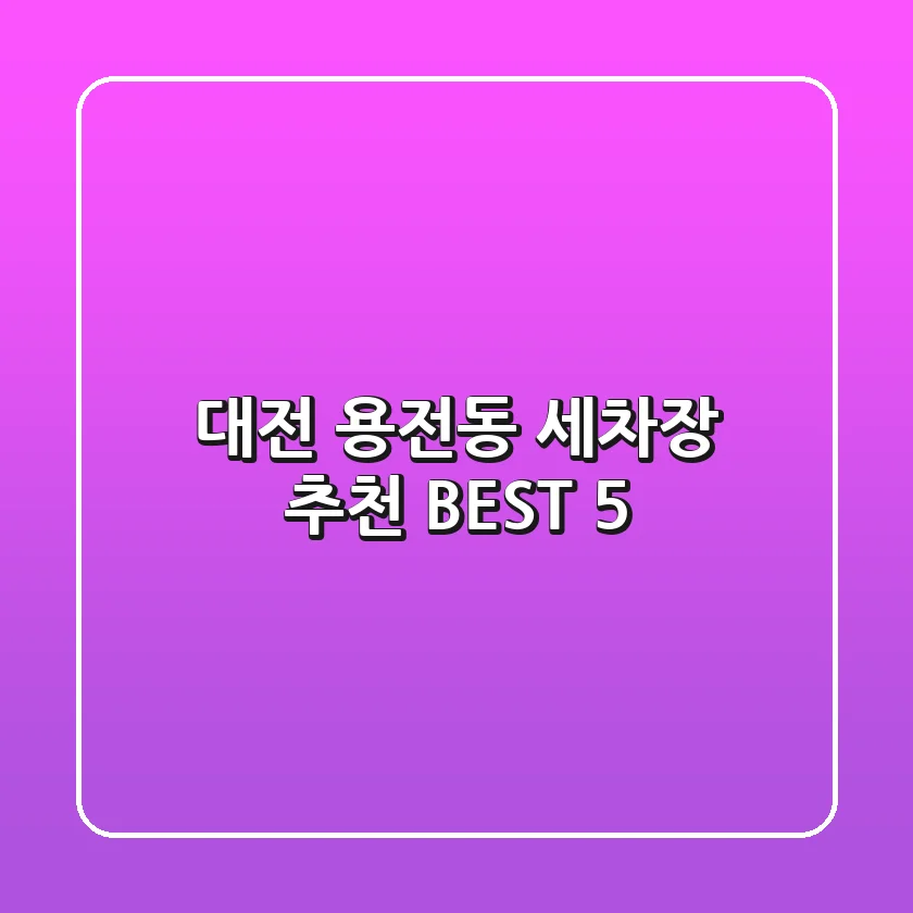 대전 용전동 세차장 추천 BEST 5