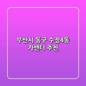 부산시 동구 수정4동 카센터 추천