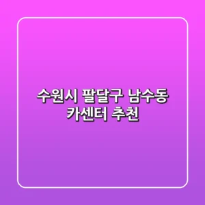 수원시 팔달구 남수동 카센터 추천
