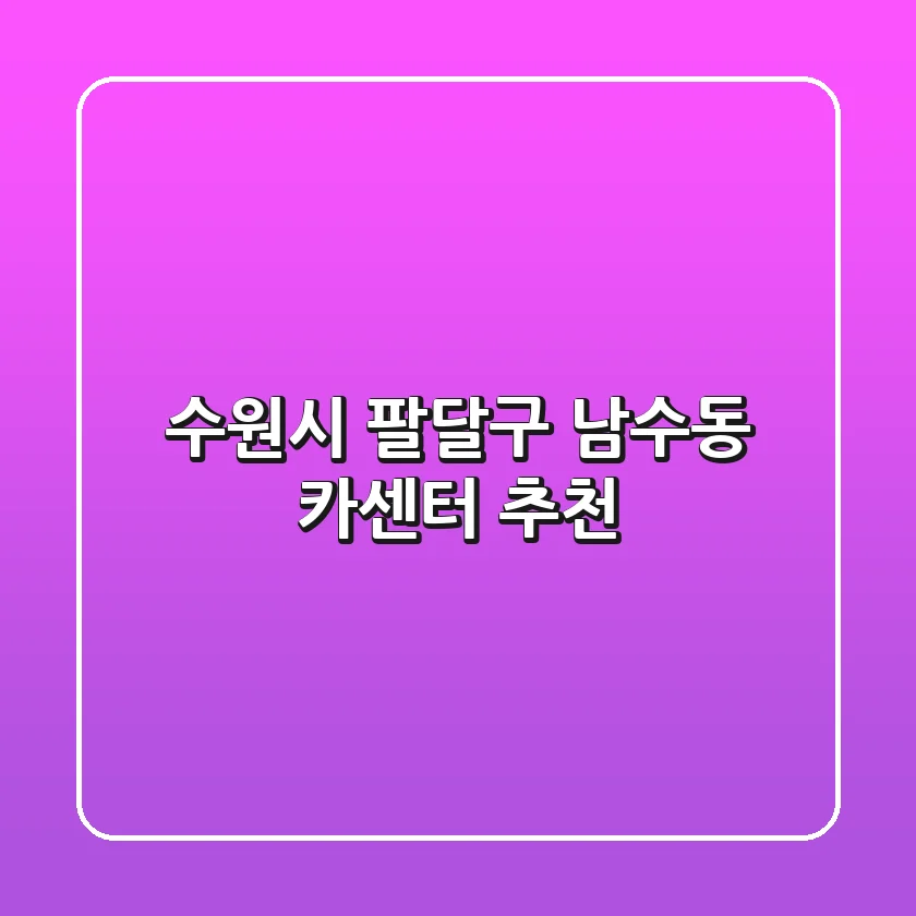 수원시 팔달구 남수동 카센터 추천