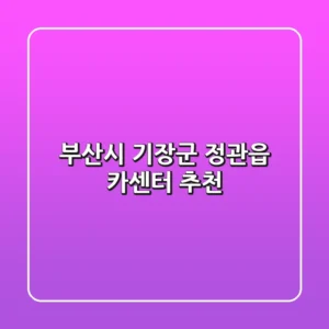 부산시 기장군 정관읍 카센터 추천