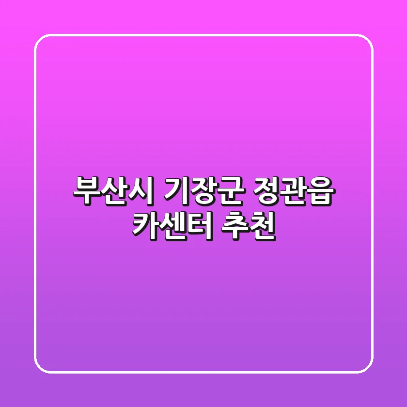부산시 기장군 정관읍 카센터 추천