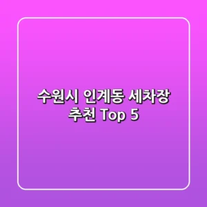 수원시 인계동 세차장 추천 Top 5