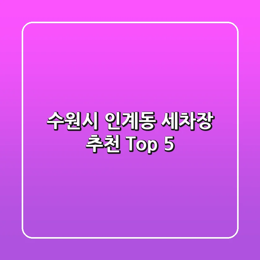 수원시 인계동 세차장 추천 Top 5