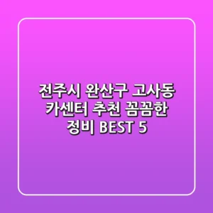 전주시 완산구 고사동 카센터 추천 | 꼼꼼한 정비 BEST 5