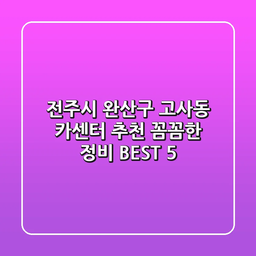 전주시 완산구 고사동 카센터 추천 | 꼼꼼한 정비 BEST 5