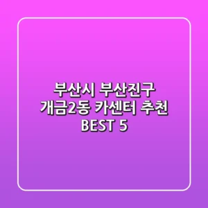 부산시 부산진구 개금2동 카센터 추천 BEST 5