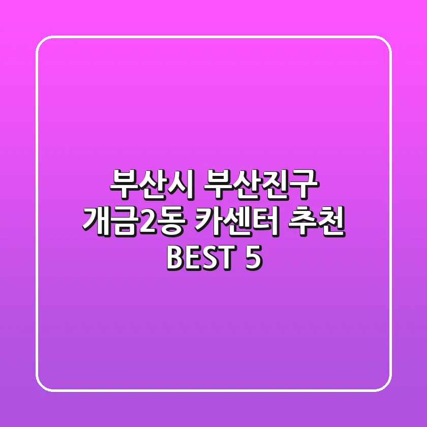 부산시 부산진구 개금2동 카센터 추천 BEST 5