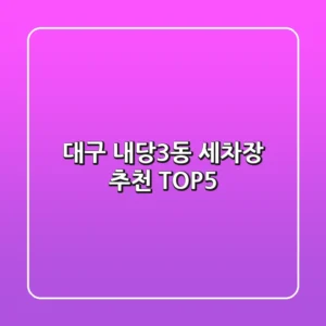 대구 내당3동 세차장 추천 TOP5