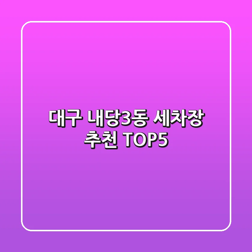 대구 내당3동 세차장 추천 TOP5