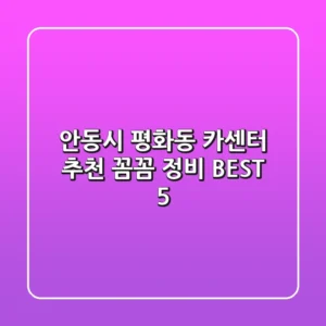 안동시 평화동 카센터 추천 | 꼼꼼 정비 BEST 5