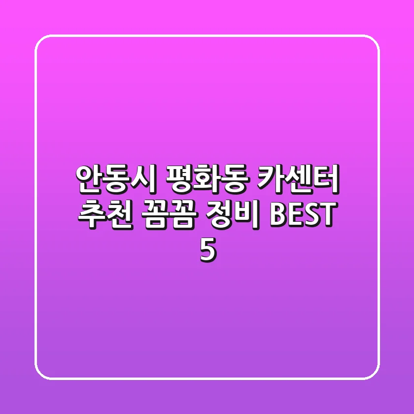 안동시 평화동 카센터 추천 | 꼼꼼 정비 BEST 5