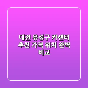 대전 유성구 카센터 추천 | 가격, 위치 완벽 비교