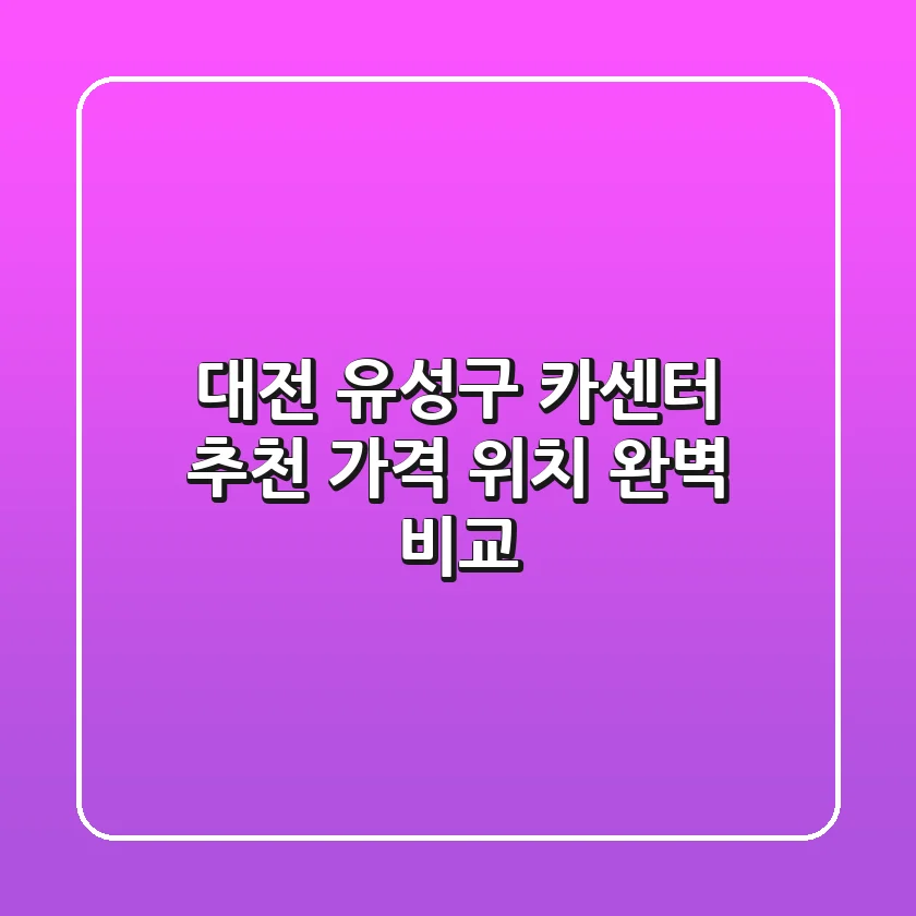 대전 유성구 카센터 추천 | 가격, 위치 완벽 비교