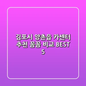 김포시 양촌읍 카센터 추천 : 꼼꼼 비교 BEST 5