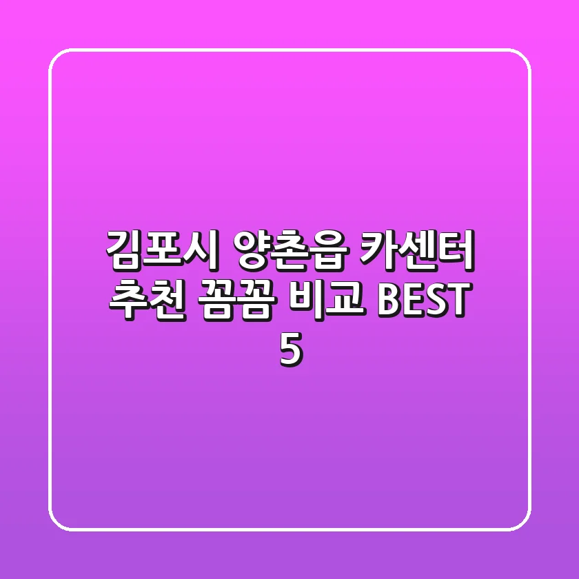 김포시 양촌읍 카센터 추천 : 꼼꼼 비교 BEST 5