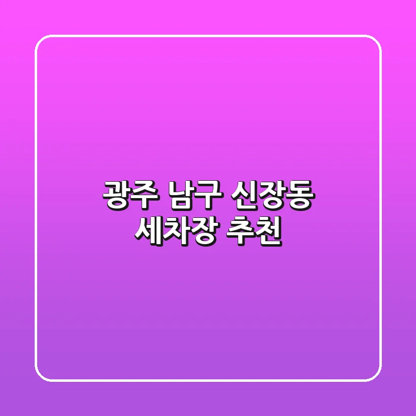 광주 남구 신장동 세차장 추천