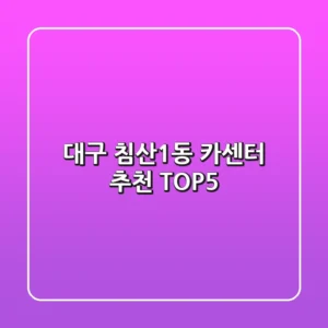 대구 침산1동 카센터 추천 TOP5