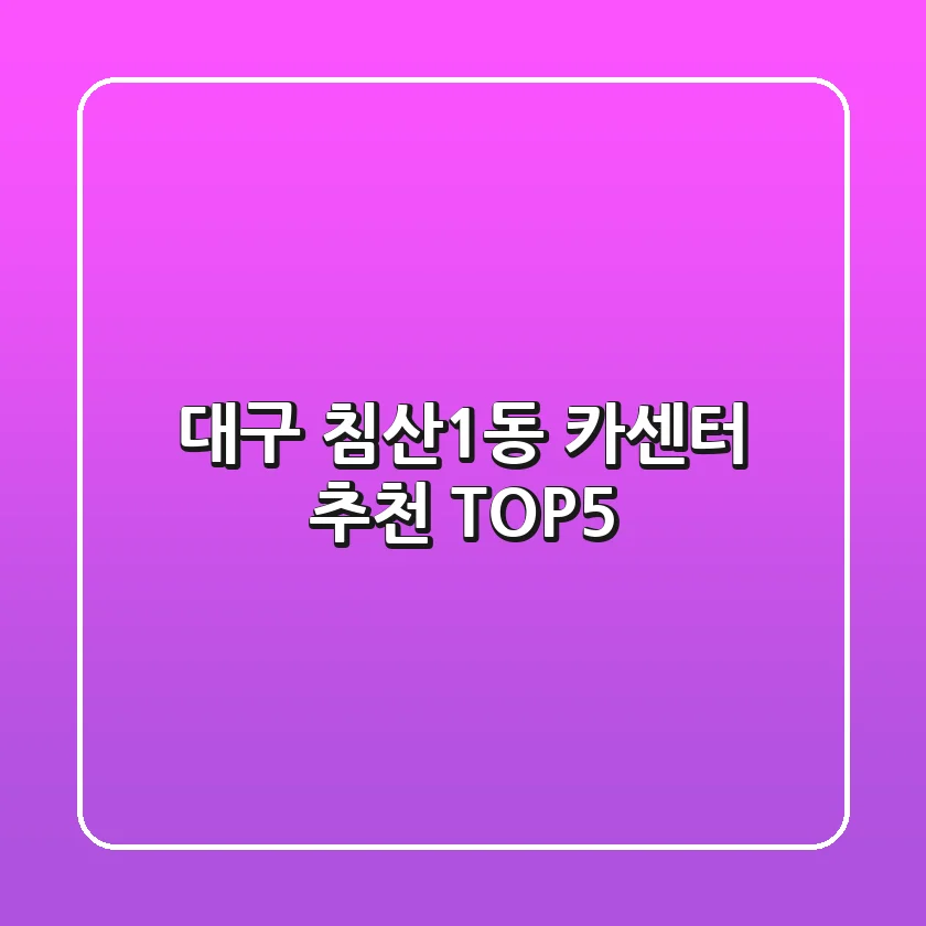대구 침산1동 카센터 추천 TOP5