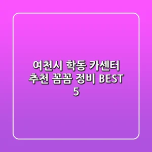여천시 학동 카센터 추천 | 꼼꼼 정비 BEST 5