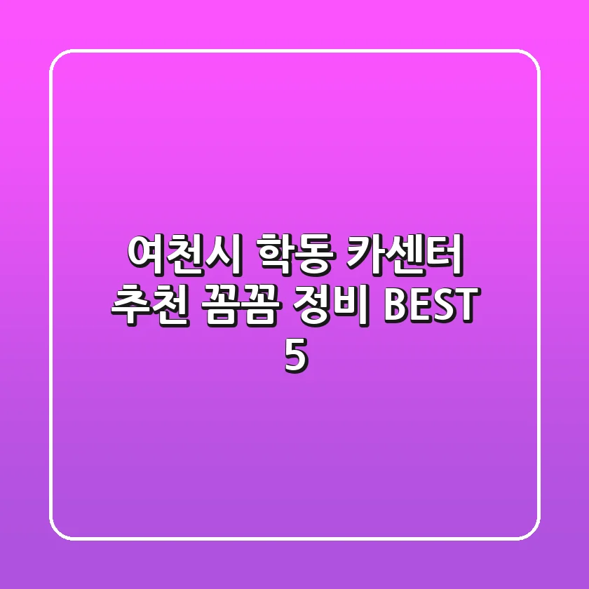 여천시 학동 카센터 추천 | 꼼꼼 정비 BEST 5