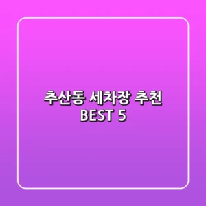 추산동 세차장 추천 BEST 5