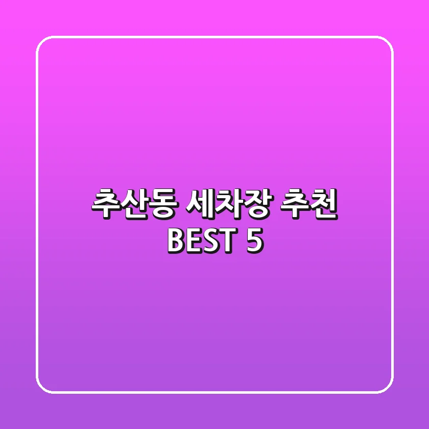추산동 세차장 추천 BEST 5