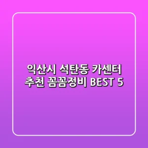 익산시 석탄동 카센터 추천 : 꼼꼼정비 BEST 5