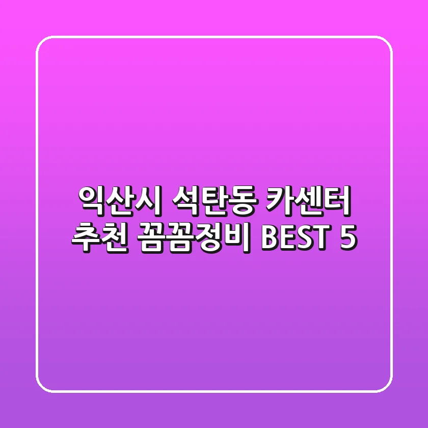 익산시 석탄동 카센터 추천 : 꼼꼼정비 BEST 5