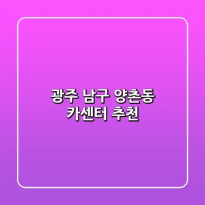 광주 남구 양촌동 카센터 추천
