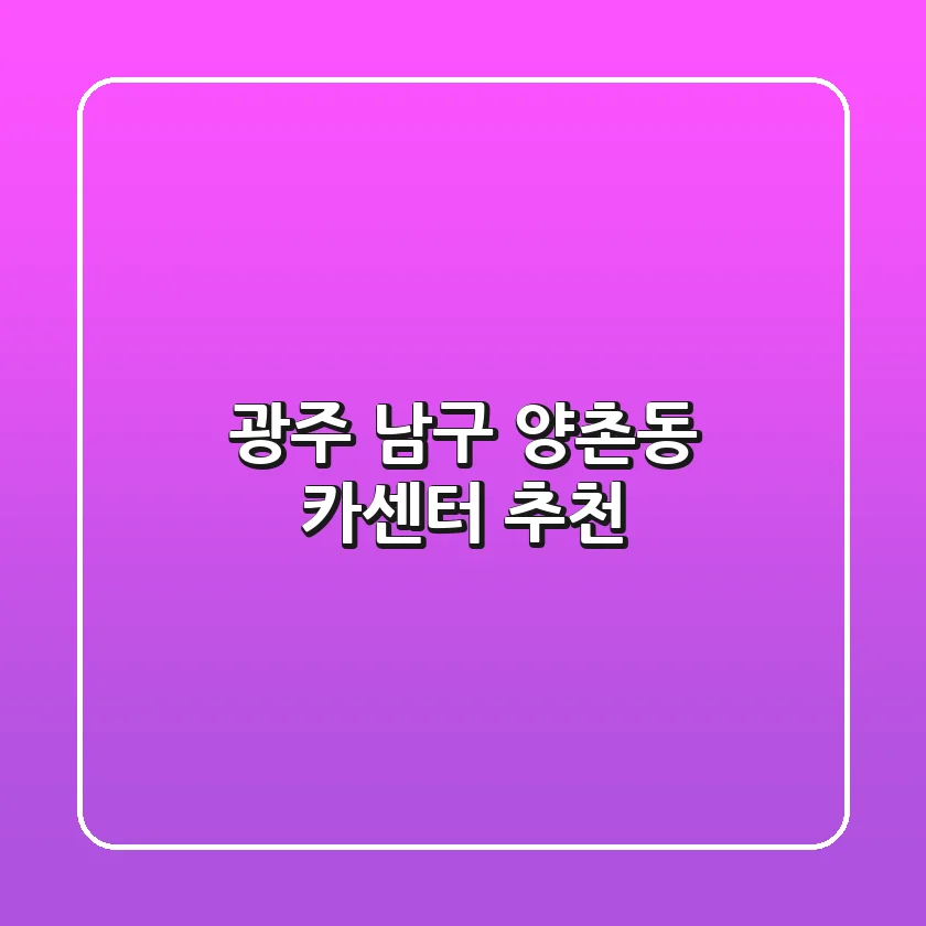 광주 남구 양촌동 카센터 추천