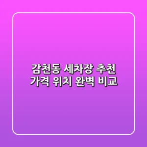 감천동 세차장 추천 : 가격 & 위치 완벽 비교