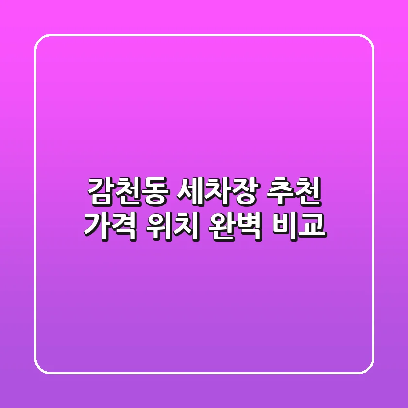 감천동 세차장 추천 : 가격 & 위치 완벽 비교