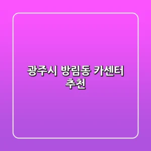 광주시 방림동 카센터 추천