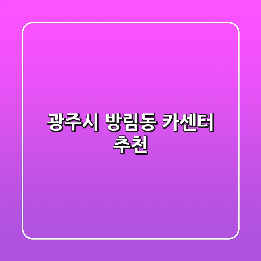 광주시 방림동 카센터 추천