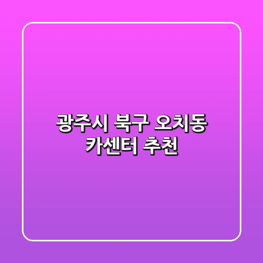광주시 북구 오치동 카센터 추천